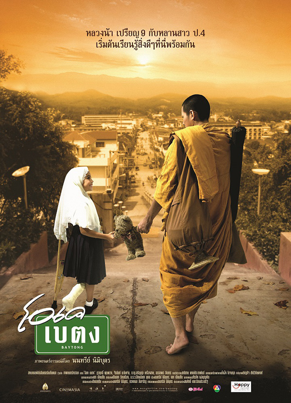 โอเคเบตง หนังพระ