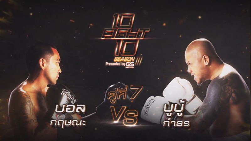 10 Fight 10 ซีซั่น 3