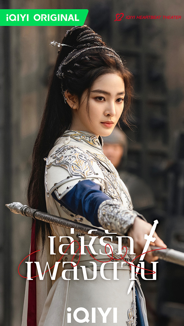 นักแสดง เล่ห์รักเพลงดาบ Sword and Beloved