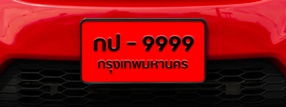 รถป้ายแดงมีปัญหา