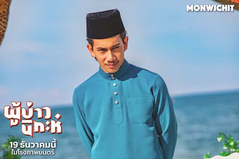 ด้งเด้ง ณัฐวุฒิ เเทมมี่ กมลพร ตาต้า ชาติชาย นักแสดง ผู้บ่าวนิกะห์