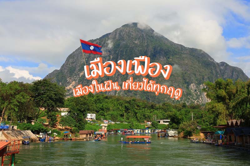 เมืองเฟือง ลาว