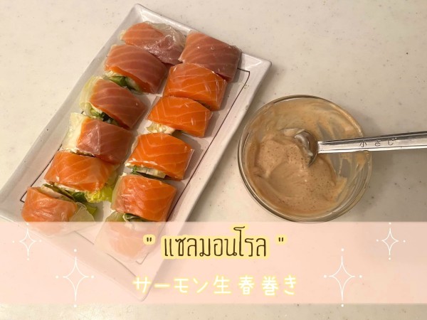 แซลมอนโรล