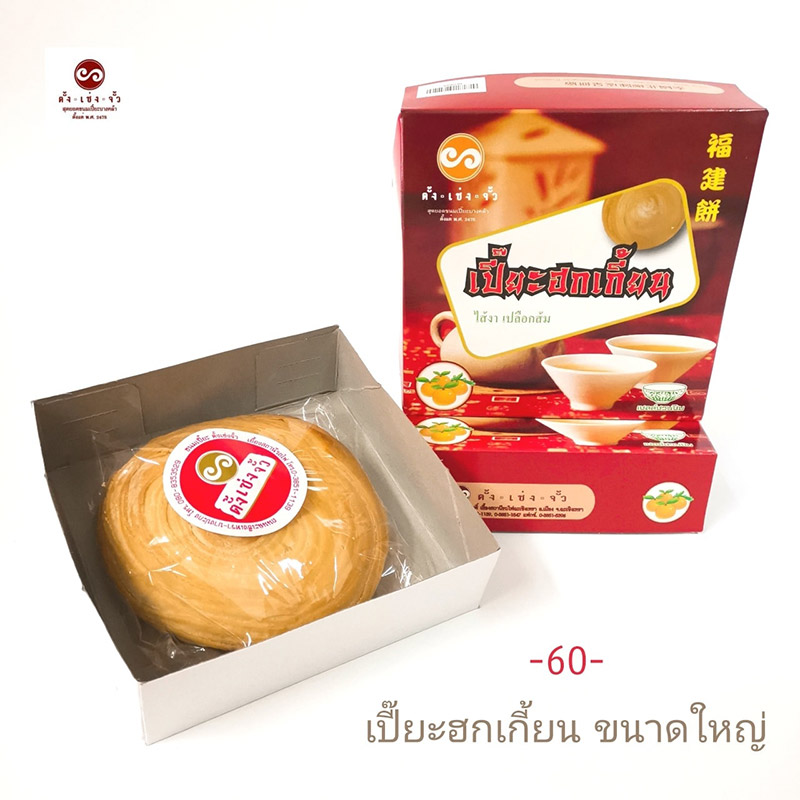 ร้านขนมเปี๊ยะ