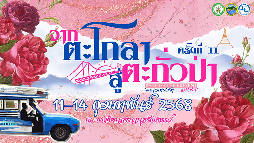 สถานที่จัดกิจกรรมวันวาเลนไทน์ 2568 ตะกั่วป่า