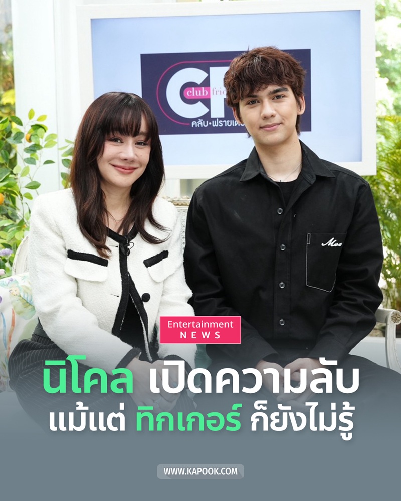 นิโคล - ทิกเกอร์