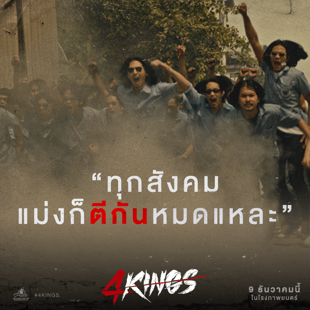 4KINGS อาชีวะ ยุค 90's