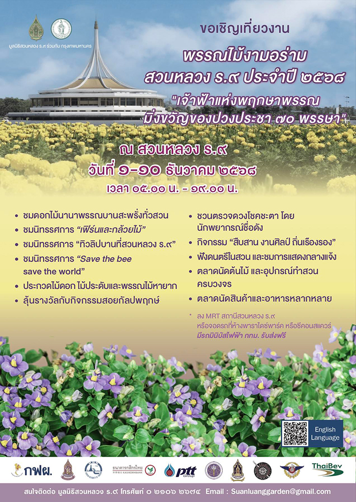 งานสวนหลวง ร.9 2568