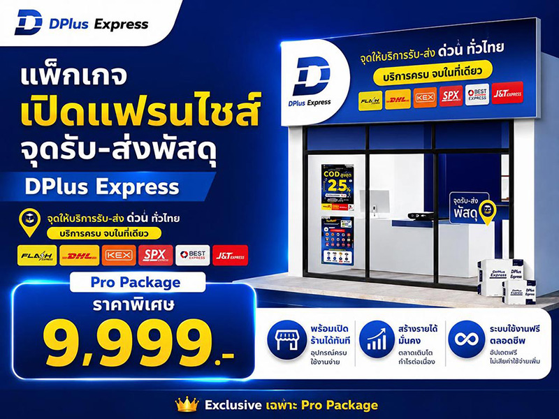 แฟรนไชส์ส่งพัสดุ Dplus express