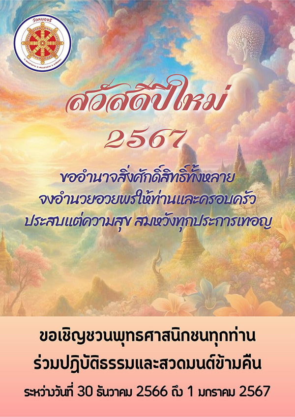 สวดมนต์ข้ามปี 2567 วัดหนองรี จังหวัดฉะเชิงเทรา