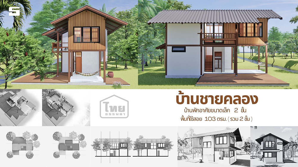 บ้านชายคลอง แบบบ้านริมคลอง