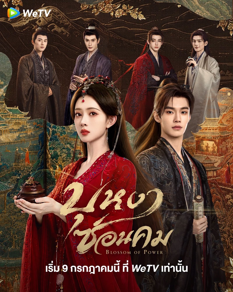 บุหงาซ่อนคม Blossom of Power