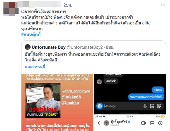 ตุ๊กกี้ สุดารัตน์