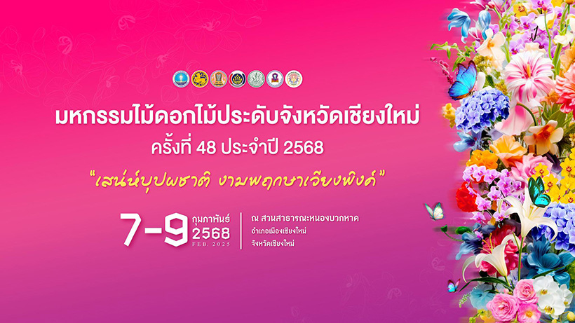 มหกรรมไม้ดอกไม้ประดับ เชียงใหม่ ปี 2568 จัดวันไหน