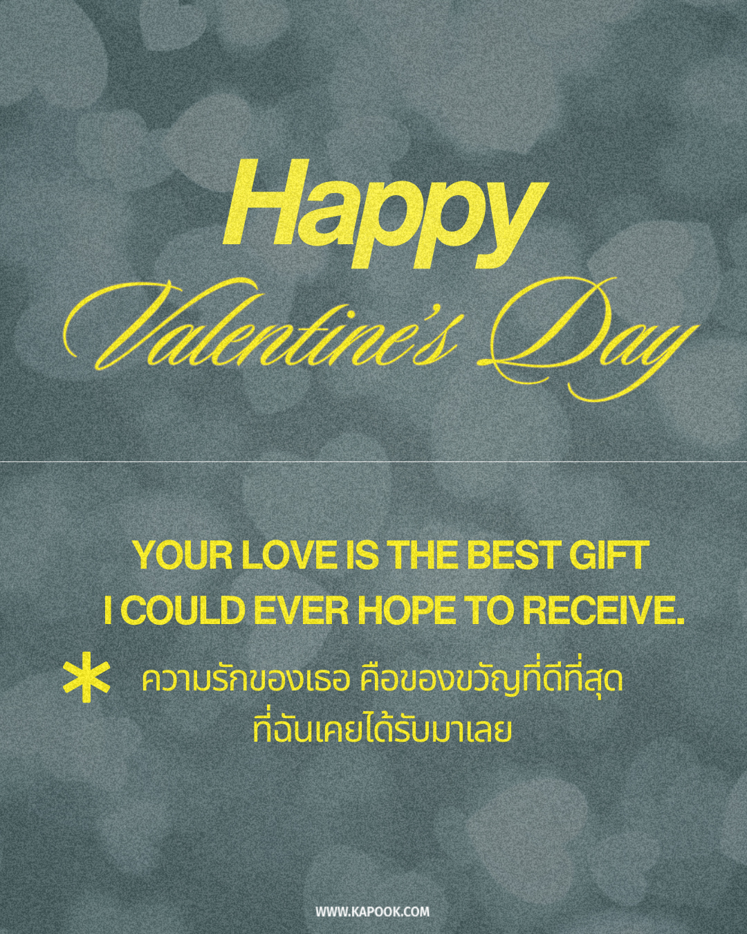 คำอวยพรวันวาเลนไทน์ แคปชั่นวันวาเลนไทน์ วันวาเลนไทน์