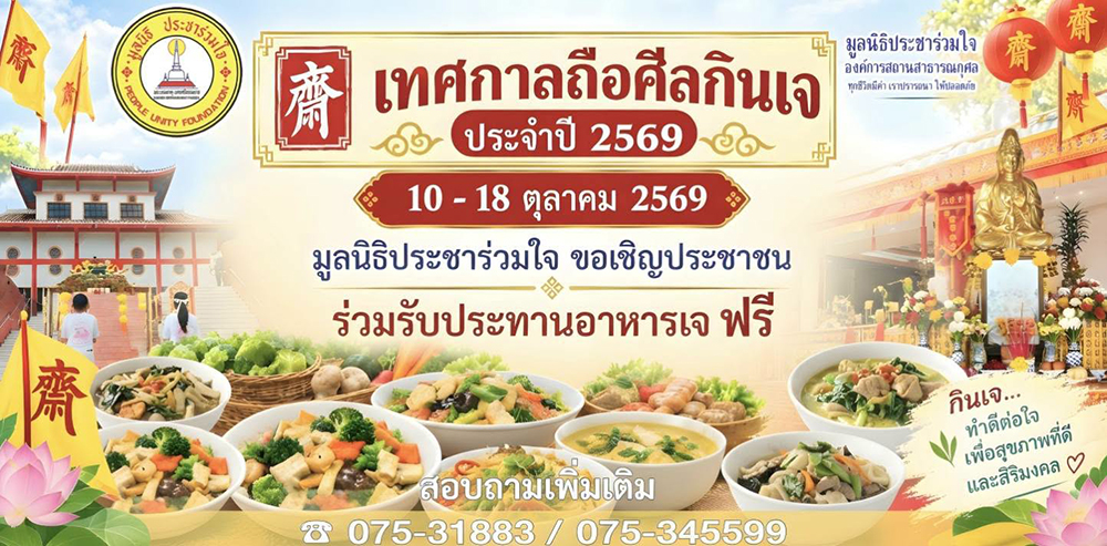 เทศกาลกินเจ 2569