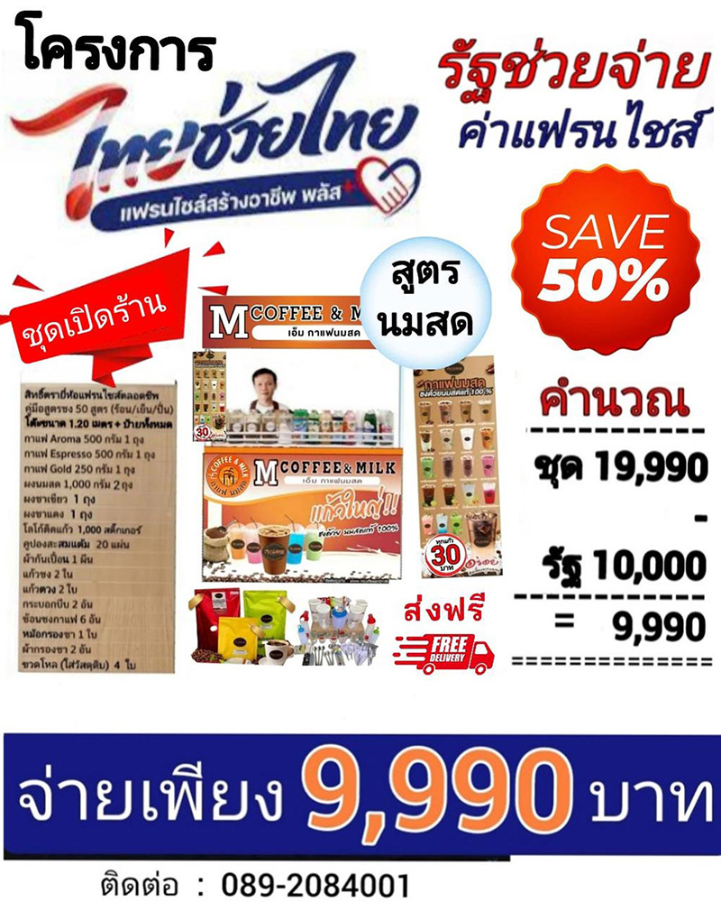 แฟรนไชส์ M COFFEE & MILK