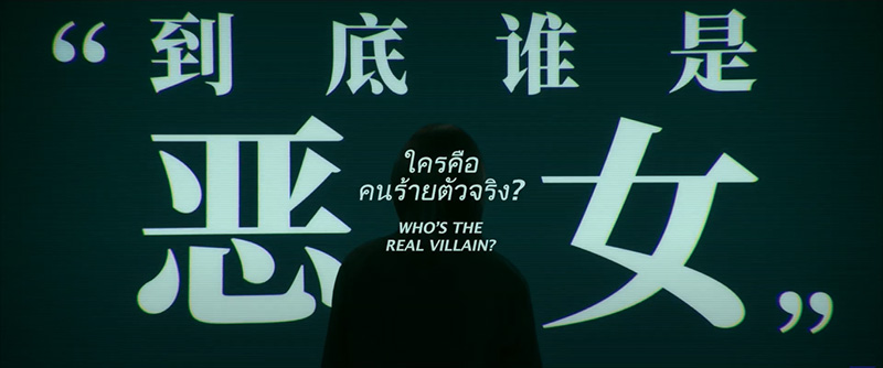 Malice - เกมล่าคนบาปโซเชียล ภาพตัวอย่าง