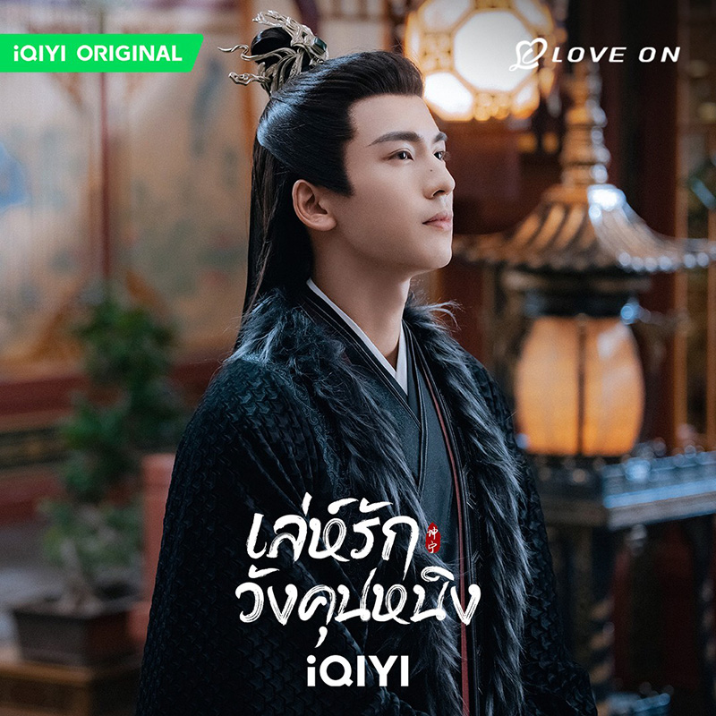 เซี่ยเวย พระเอกสายโบ้ เล่ห์รักวังคุนหนิง ซีรีส์จีน