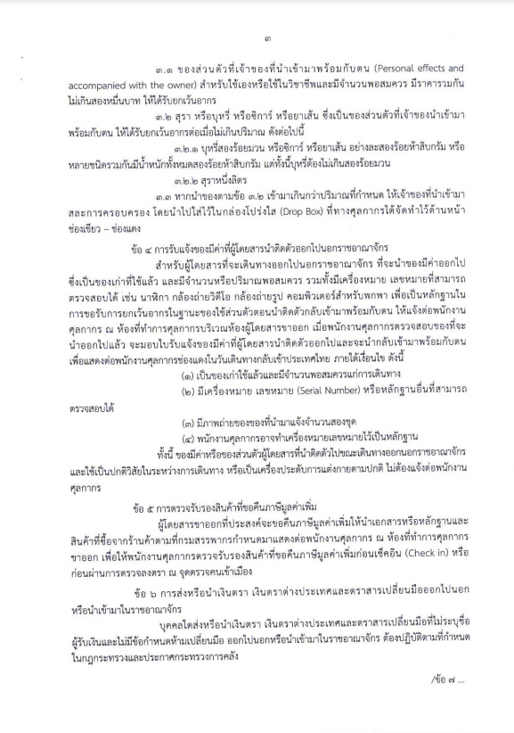 ประกาศกรมศุลกากร สิ่งของต้องสำแดง เมื่อเข้าออกประเทศ