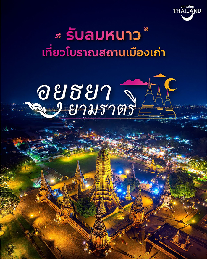 เทศกาลท่องเที่ยวอยุธยายามราตรี