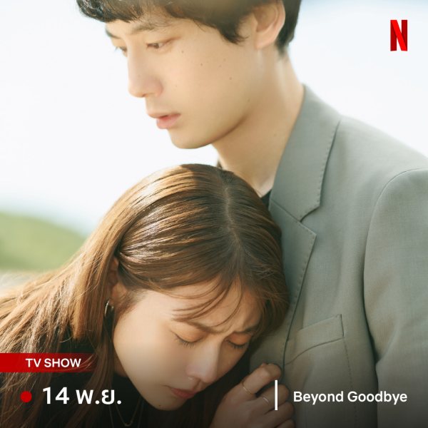 Beyond Goodbye เกินจะเอ่ยคำลา