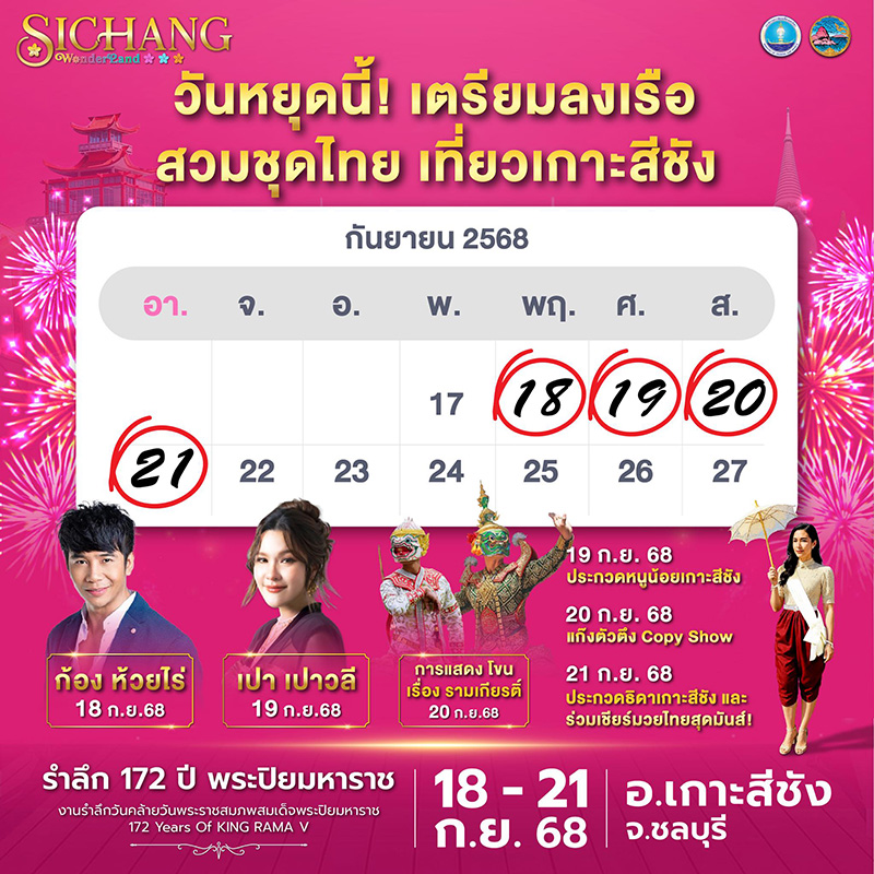 รำลึก 172 ปี พระปิยมหาราช เกาะสีชัง