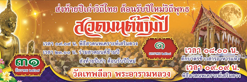 สวดมนต์ข้ามปี 2568 วัดเทพลีลา พระอารามหลวง กรุงเทพฯ