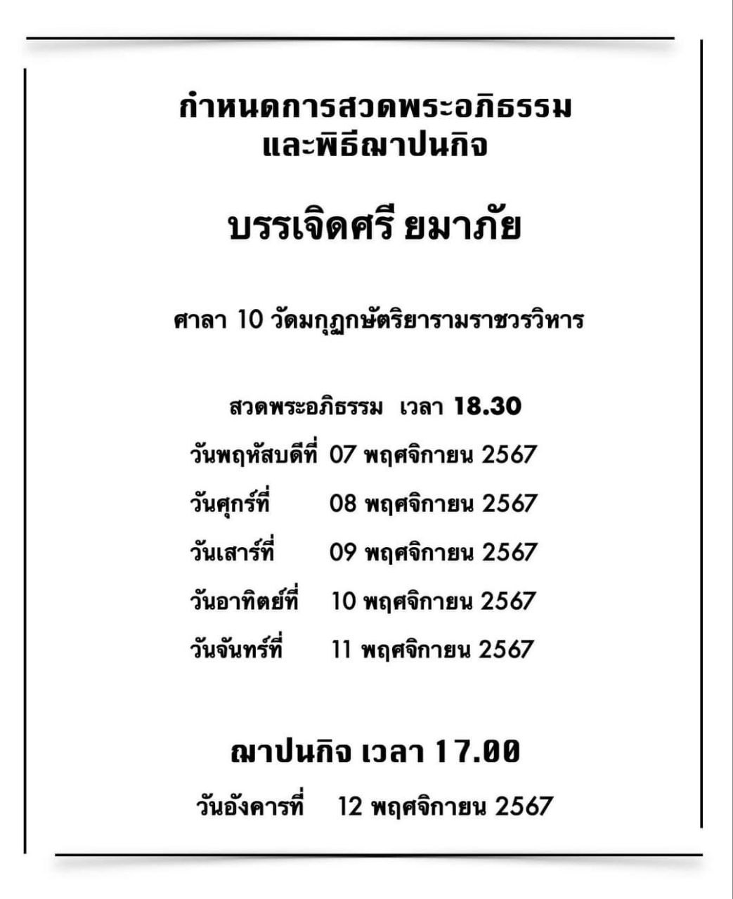 ประวัติ คุณยายบรรเจิดศรี ยมาภัย