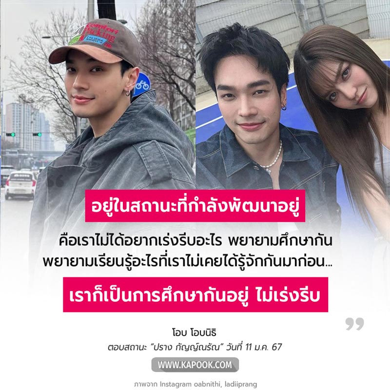 โอบ ปราง