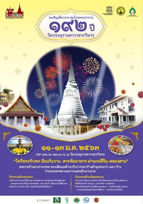 เที่ยวงานสมโภชพระอาราม 192 ปี ณ วัดประยุรวงศาวาสวรวิหาร