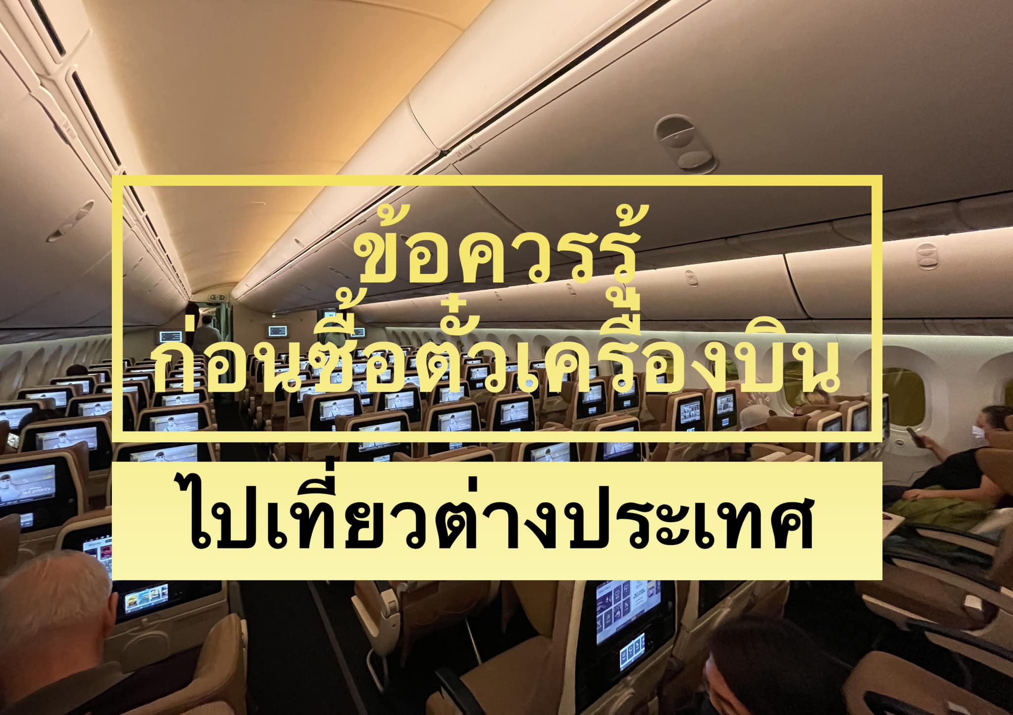 ซื้อตั๋วเครื่องบิน