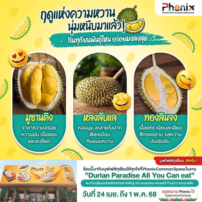 บุฟเฟต์ทุเรียน 2568 ฟีนิกซ์ ประตูน้ำ