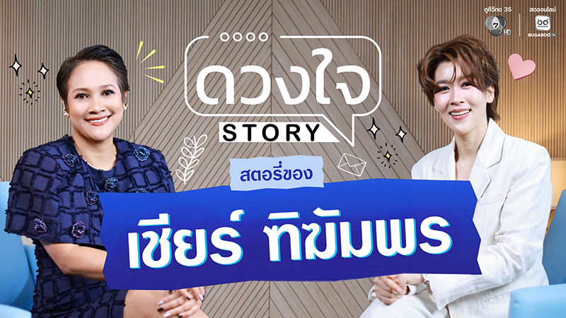 เชียร์ ฑิฆัมพร