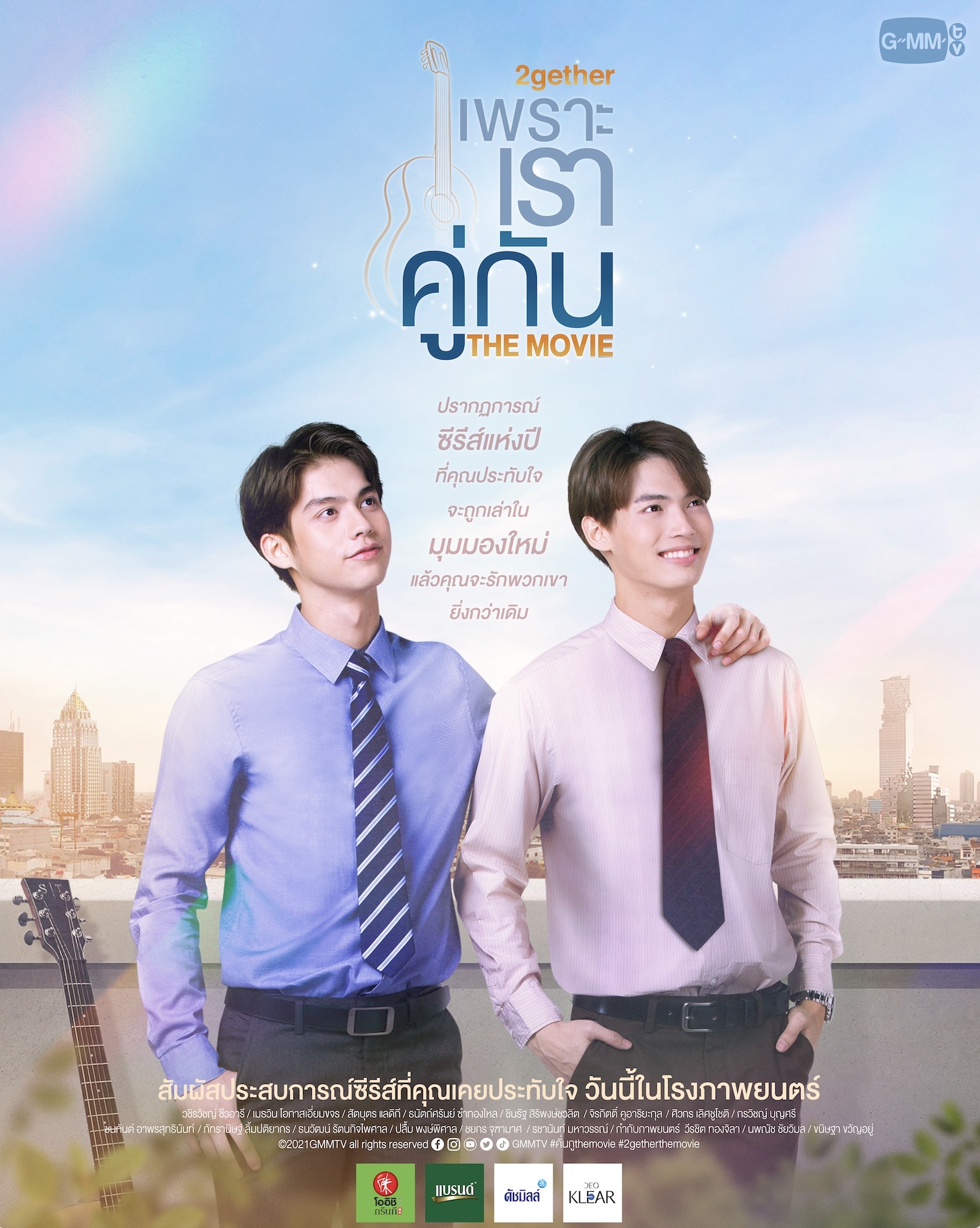 เพราะเราคู่กัน THE MOVIE