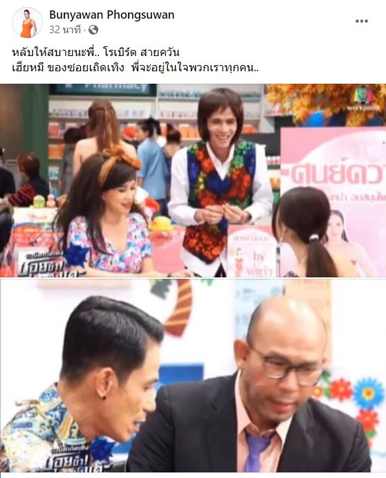 โรเบิร์ต สายควัน