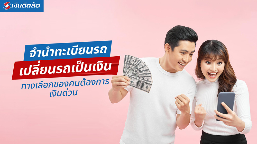 จำนำทะเบียนรถ