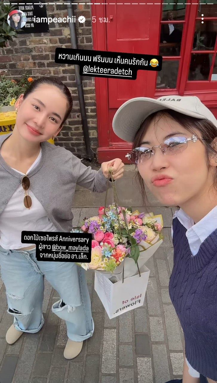 อาเล็ก ฝากส่งดอกไม้ให้ โบว์ เมลดา ถึงลอนดอน