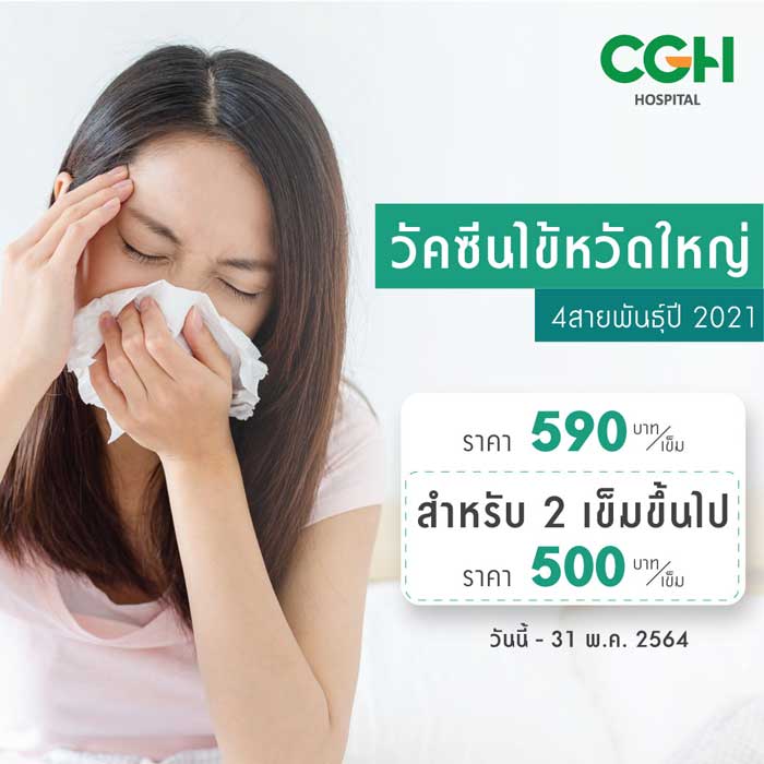วัคซีนไข้หวัดใหญ่