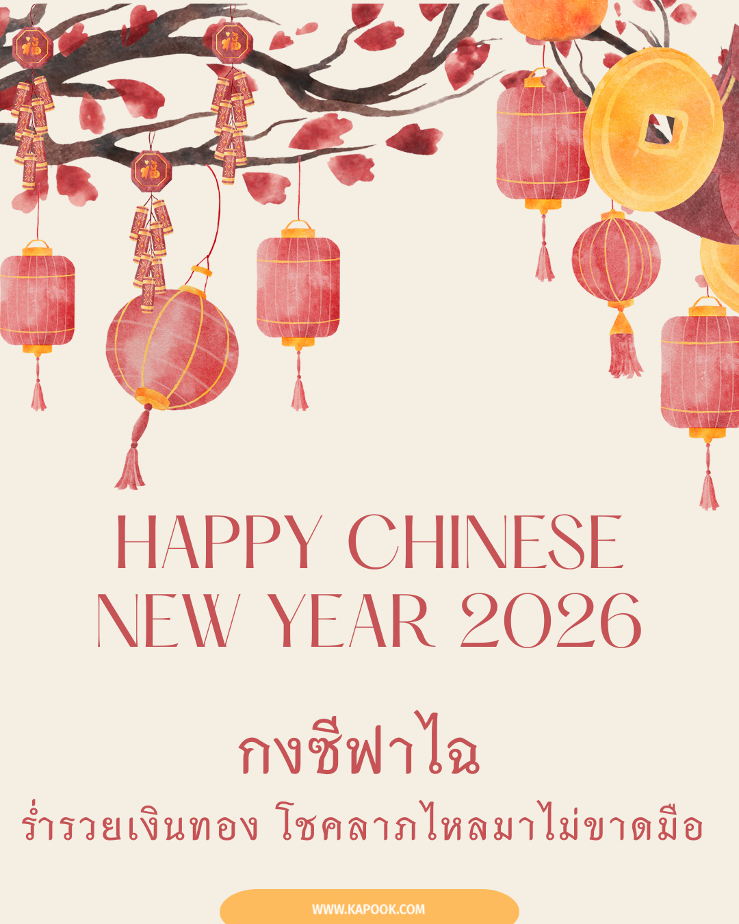 คำอวยพรตรุษจีน 2569