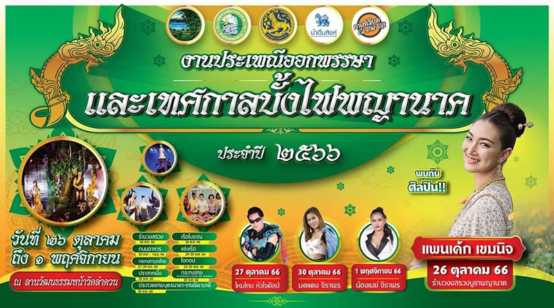 บั้งไฟพญานาค 2566
