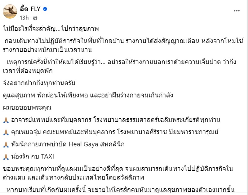 อี๊ด วง FLY