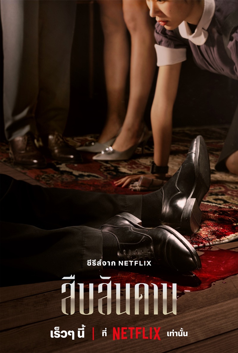 สืบสันดาน Netflix Master of the House