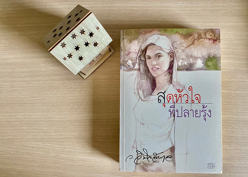 สุดหัวใจที่ปลายรุ้ง