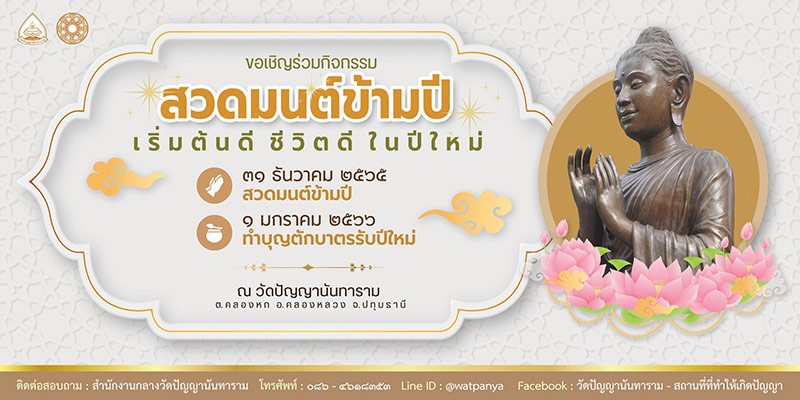 สวดมนต์ข้ามปี 2566