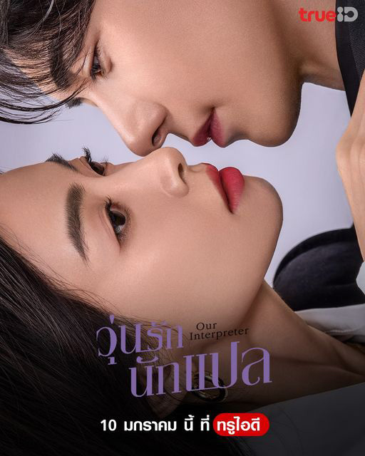 ซีรีส์จีนโรแมนติก วุ่นรักนักแปล Our Interpreter