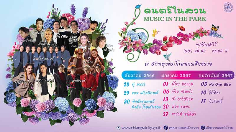 เชียงรายดอกไม้งาม 2566 ดนตรีในสวน