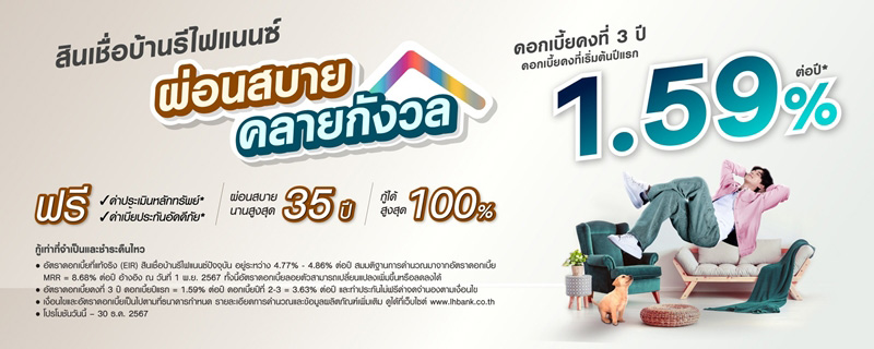 รีไฟแนนซ์บ้าน ธนาคารแลนด์ แอนด์ เฮ้าส์