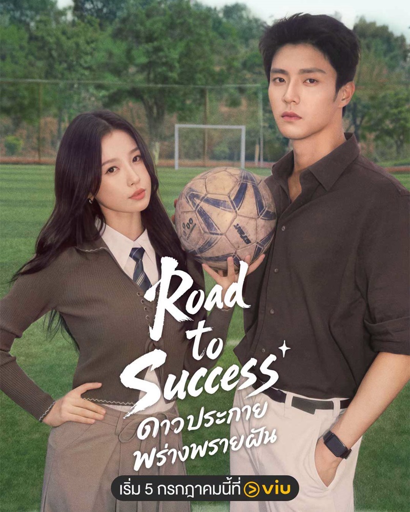 ดาวประกายพร่างพรายฝัน Road to Success