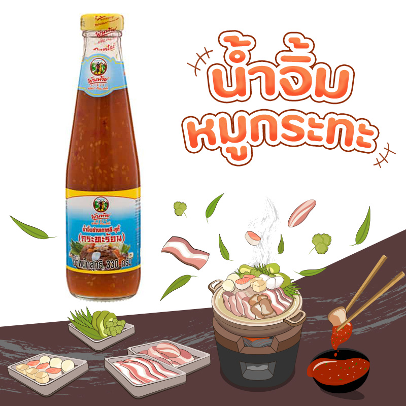 น้ำจิ้มหมูกระทะ